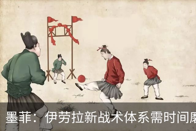 墨菲：伊劳拉新战术体系需时间磨合，中场隐患待解决