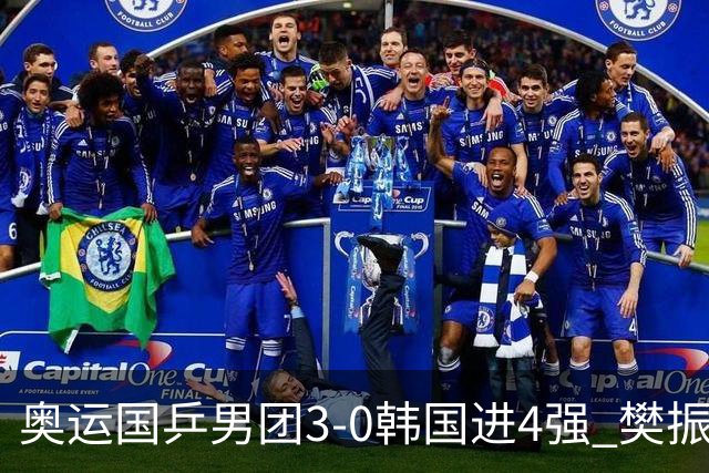 奥运国乒男团3-0韩国进4强 樊振东王楚钦各丢1局