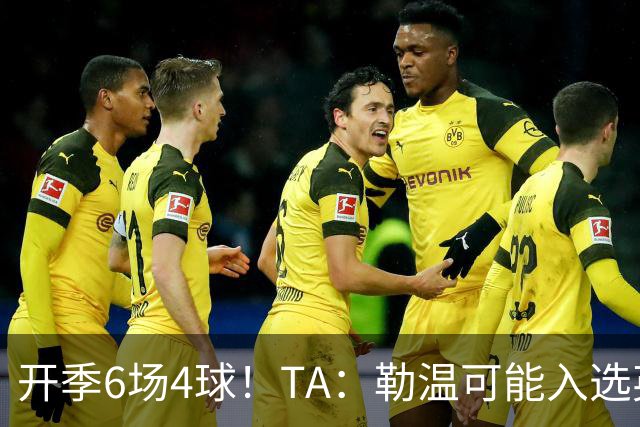 开季6场4球！TA：勒温可能入选英格兰队，他的价值不只有门前终结