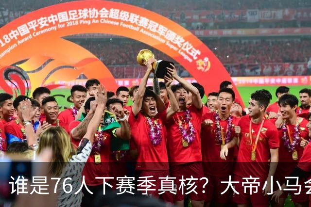 谁是76人下赛季真核？大帝小马会谦让老詹吗？