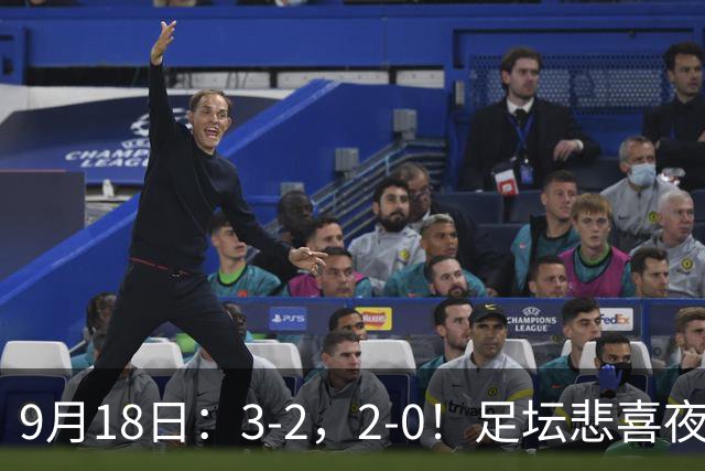 9月18日：3-2，2-0！足坛悲喜夜！国足世界杯出局 马竞巴萨大胜 曼联米兰输球_2